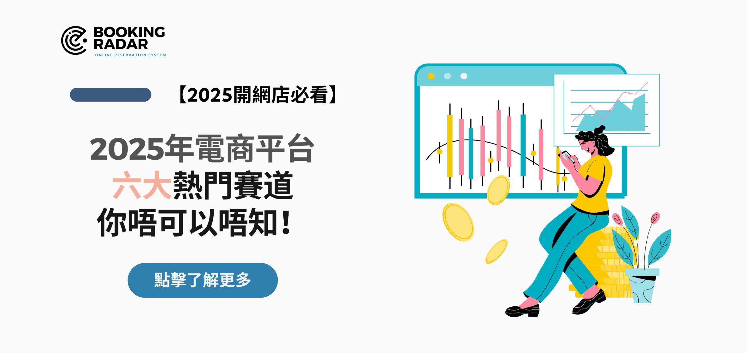 2025電商平台六大熱門賽道，你唔可以唔知！