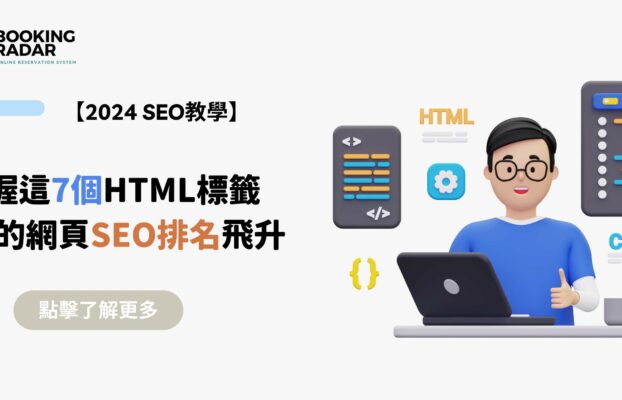 掌握這7個HTML標籤，讓你的網頁SEO排名飛升