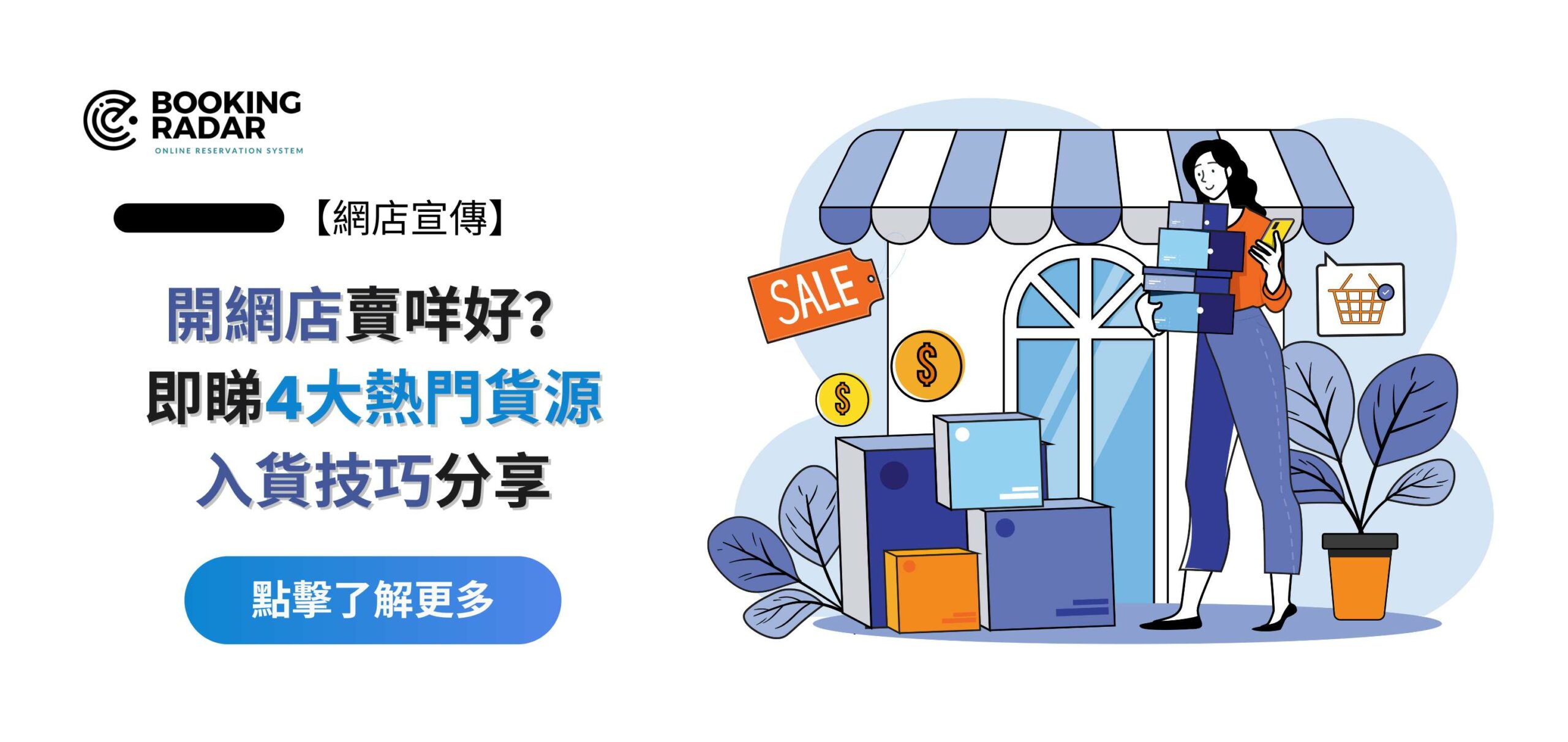 【創業小白】開網店賣咩好？即睇4大熱門貨源和入貨技巧分享