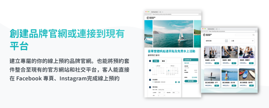 使用Booking Radar直接在 Facebook 專頁、Instagram完成線上預約