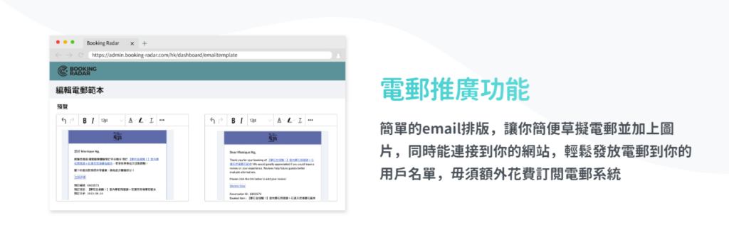 Booking Radar 電郵推廣功能