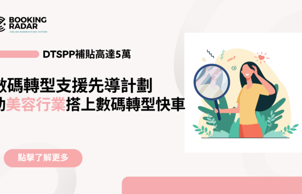 數碼轉型支援先導計劃(DTSPP) ，助美容行業搭上轉型快車