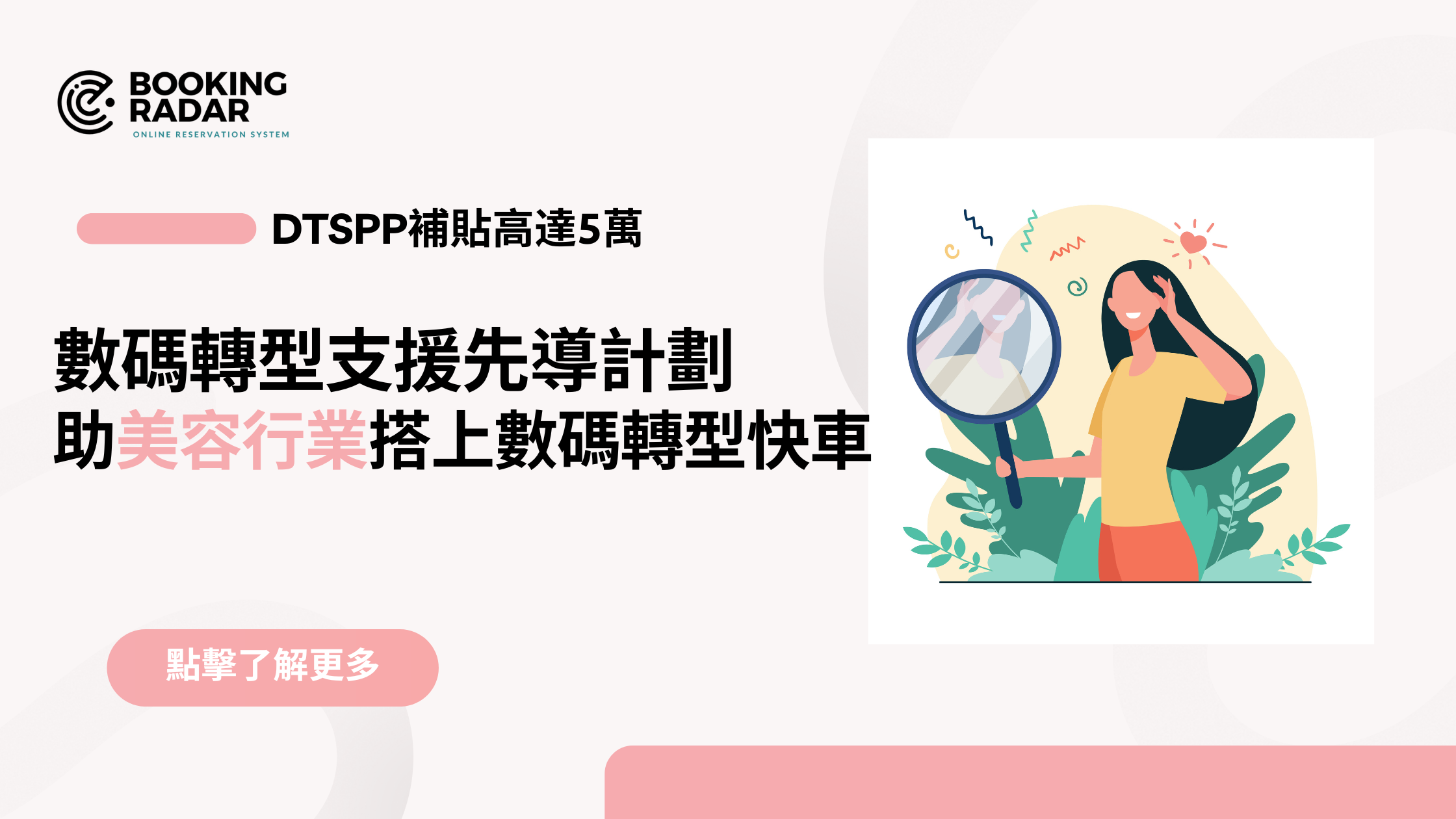 數碼轉型支援先導計劃(DTSPP) ，助美容行業搭上轉型快車