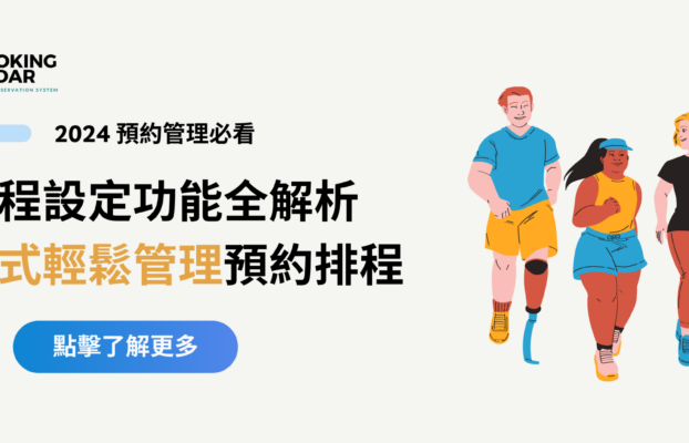 課程設定功能全解析：一站式輕鬆管理預約排程