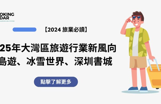 2025年大灣區旅遊行業新風向｜跳島遊、冰雪世界、深圳書城