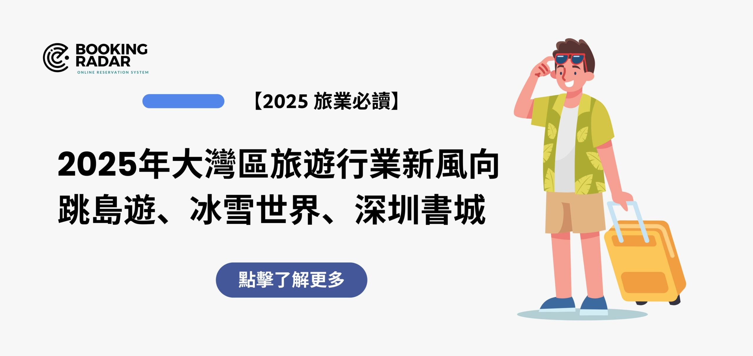 2025年大灣區旅遊行業新風向｜跳島遊、冰雪世界、深圳書城