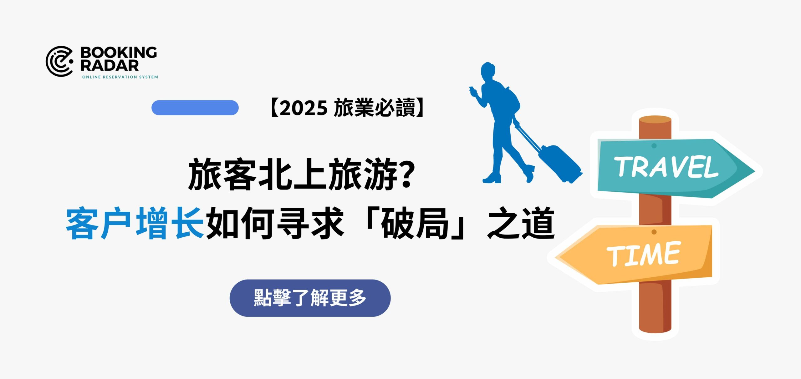 旅客北上旅游？客户增長如何尋求「破局」之道