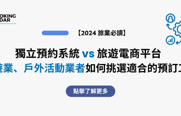 獨立預約系統 vs 旅遊電商平台 — 旅遊業、戶外活動業者如何挑選適合的預訂工具