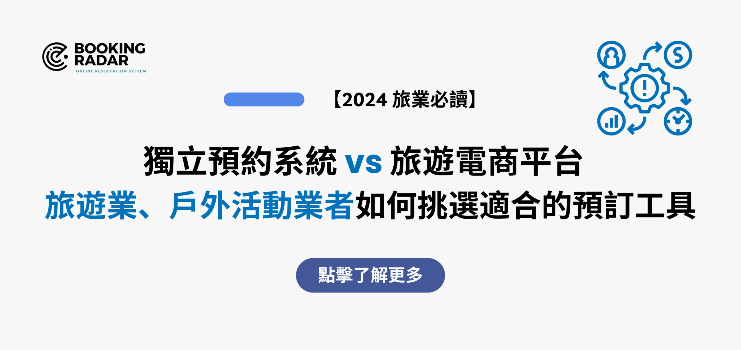 獨立預約系統 vs 旅遊電商平台 — 旅遊業、戶外活動業者如何挑選適合的預訂工具