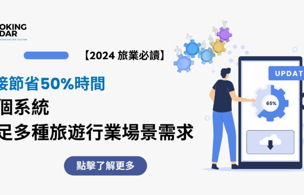 直接節省50%時間，一個系統，滿足多種旅遊行業場景需求