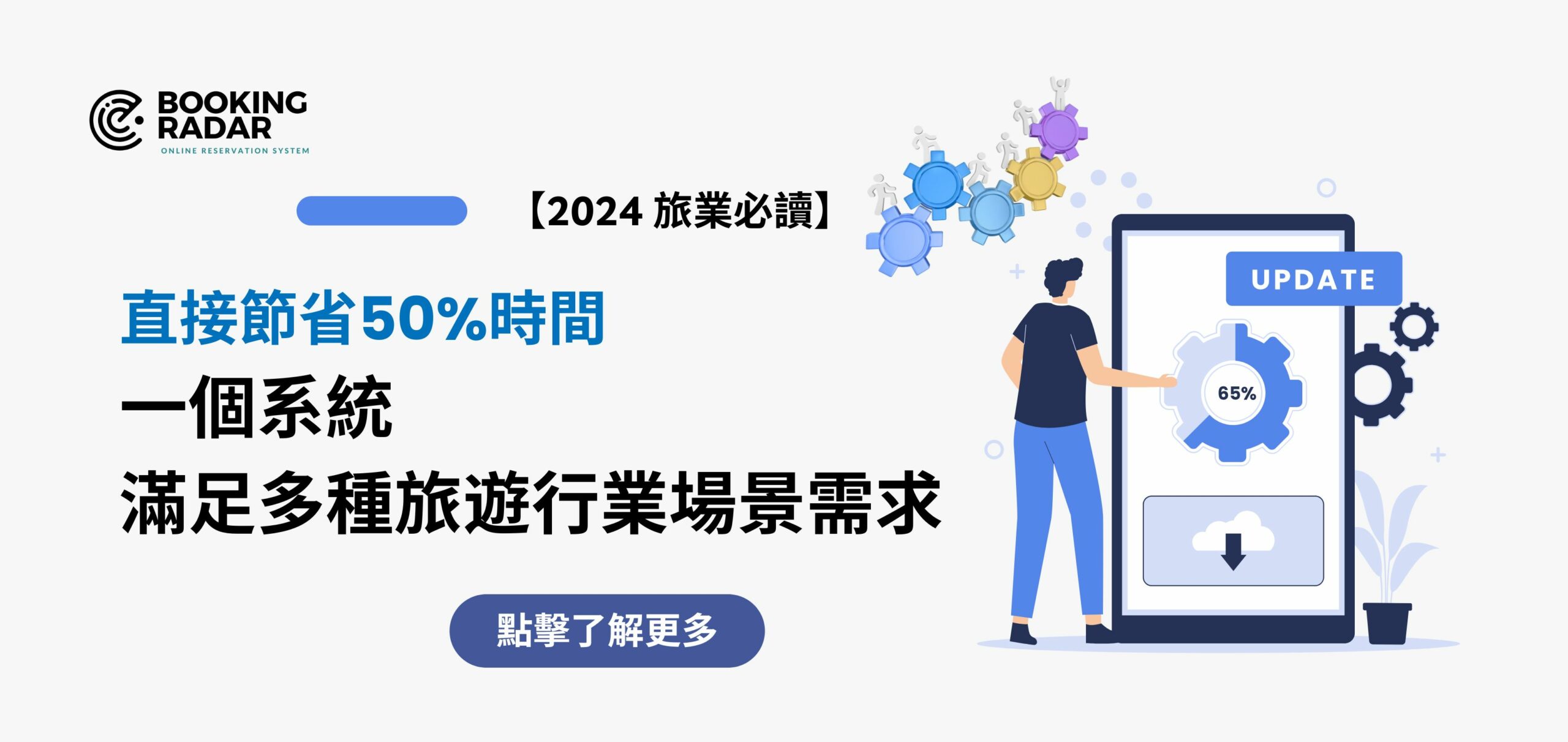 直接節省50%時間，一個系統，滿足多種旅遊行業場景需求