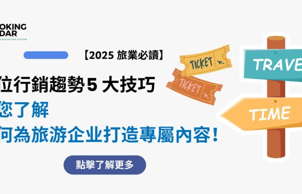 數位行銷趨勢 — 5 大技巧，讓您了解如何為旅游企业打造專屬內容！