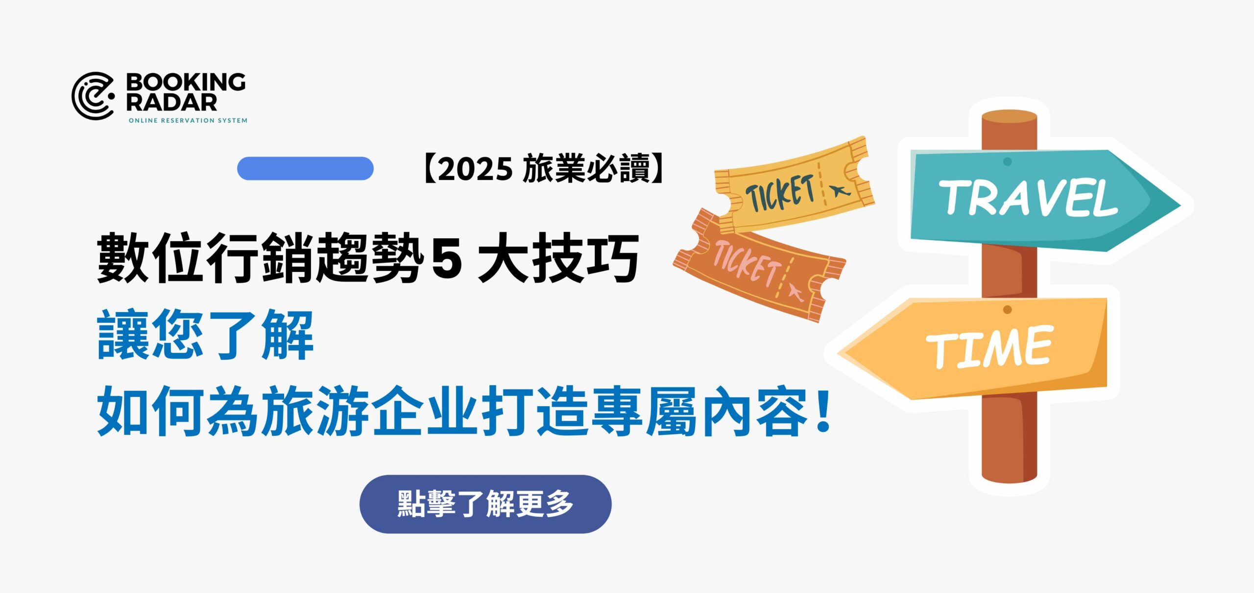 數位行銷趨勢 — 5 大技巧，讓您了解如何為旅游企业打造專屬內容！