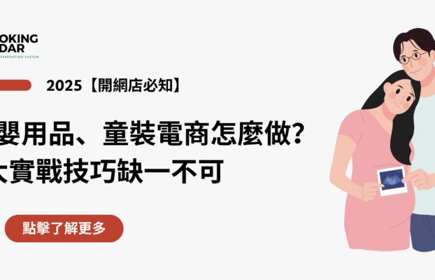 母嬰用品、童裝電商怎麼做？7大實戰技巧缺一不可