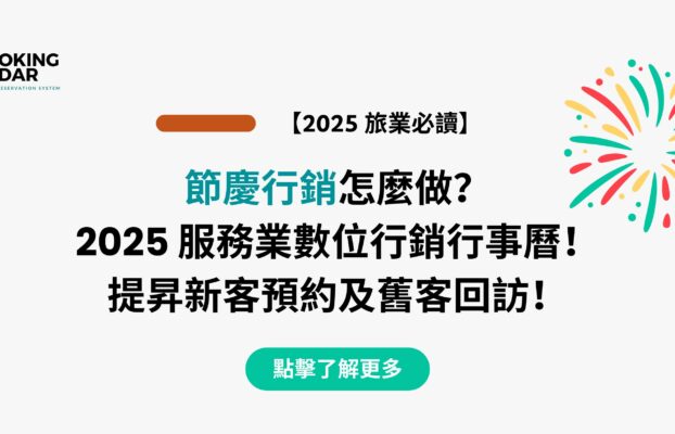 節慶行銷怎麼做？2025 服務業數位行銷行事曆！提昇新客預約及舊客回訪！