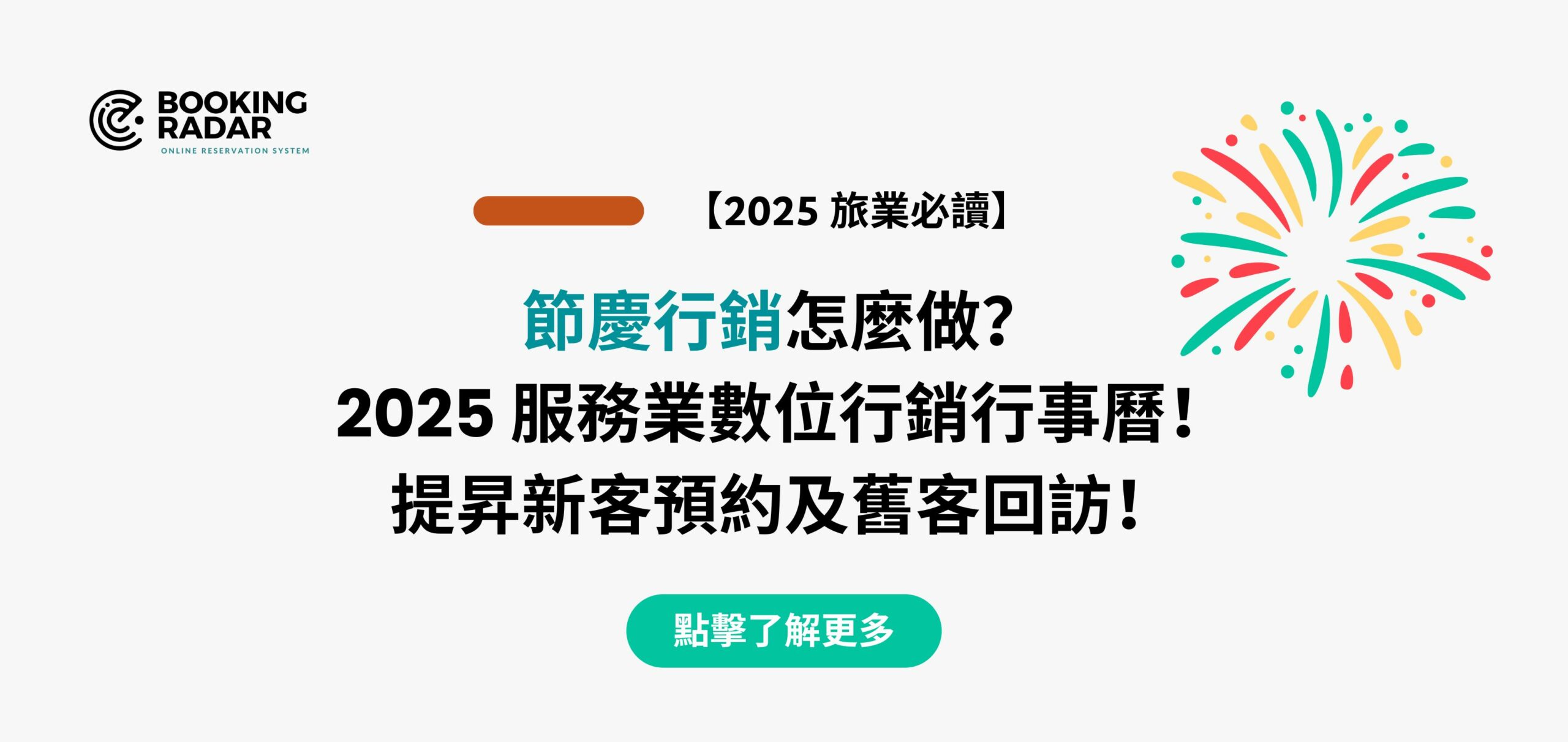 節慶行銷怎麼做？2025 服務業數位行銷行事曆！提昇新客預約及舊客回訪！