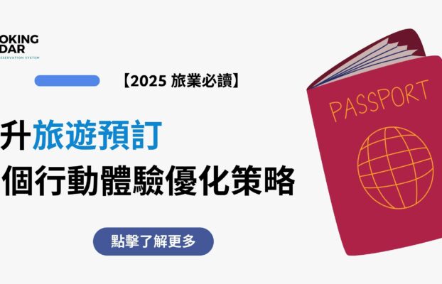 提升旅遊預訂的 6 個行動體驗優化策略