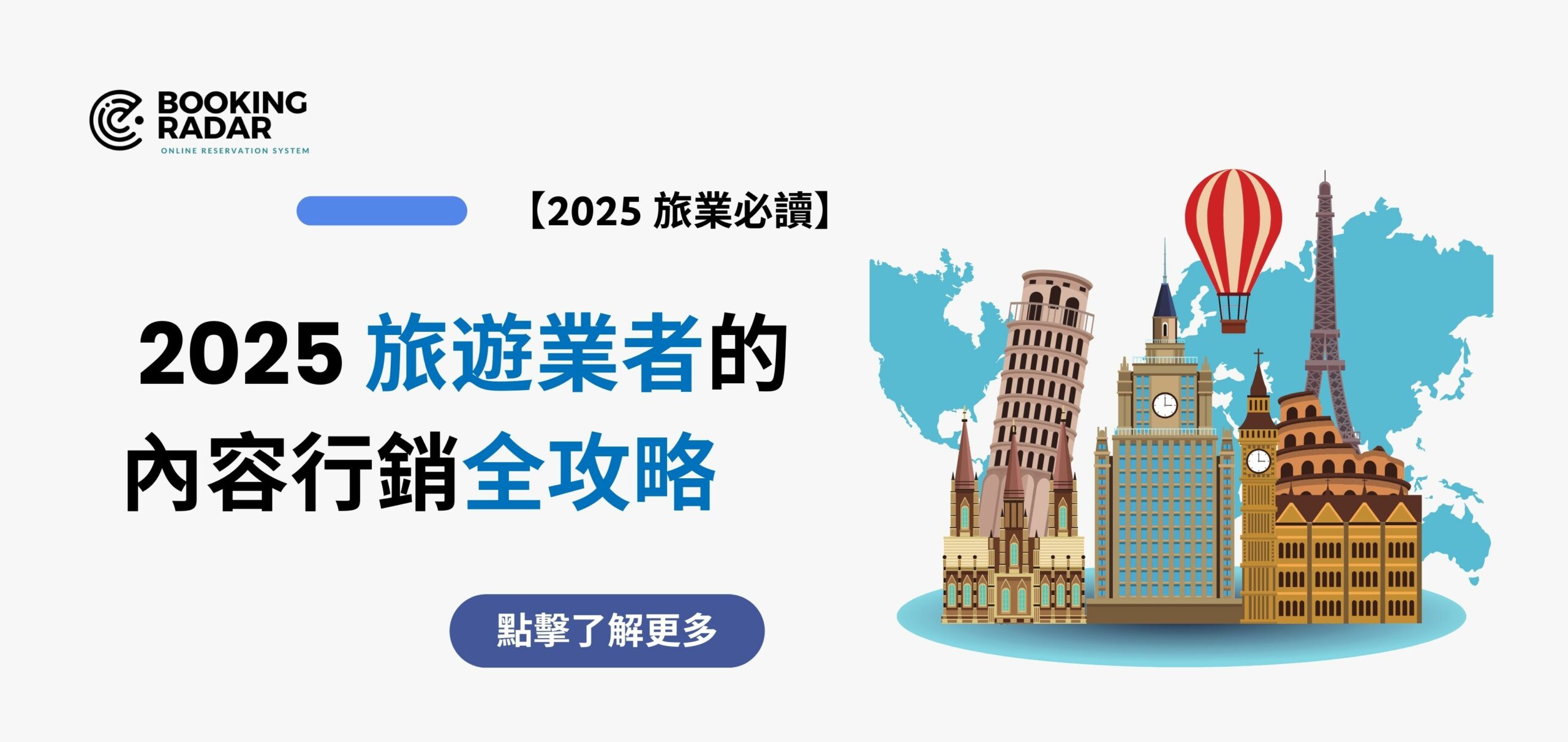 2025 旅遊業者的內容行銷全攻略