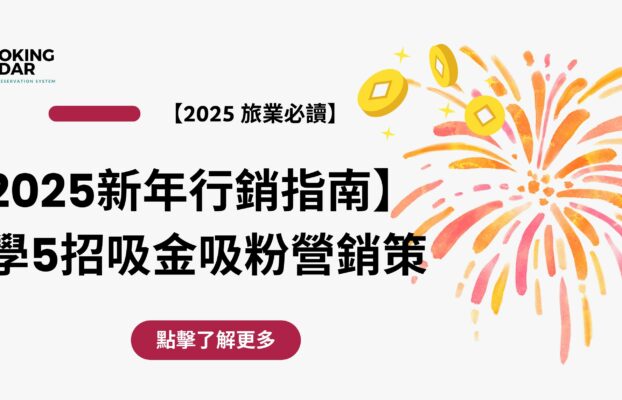 【2025新年行銷指南】即學5招吸金吸粉營銷策