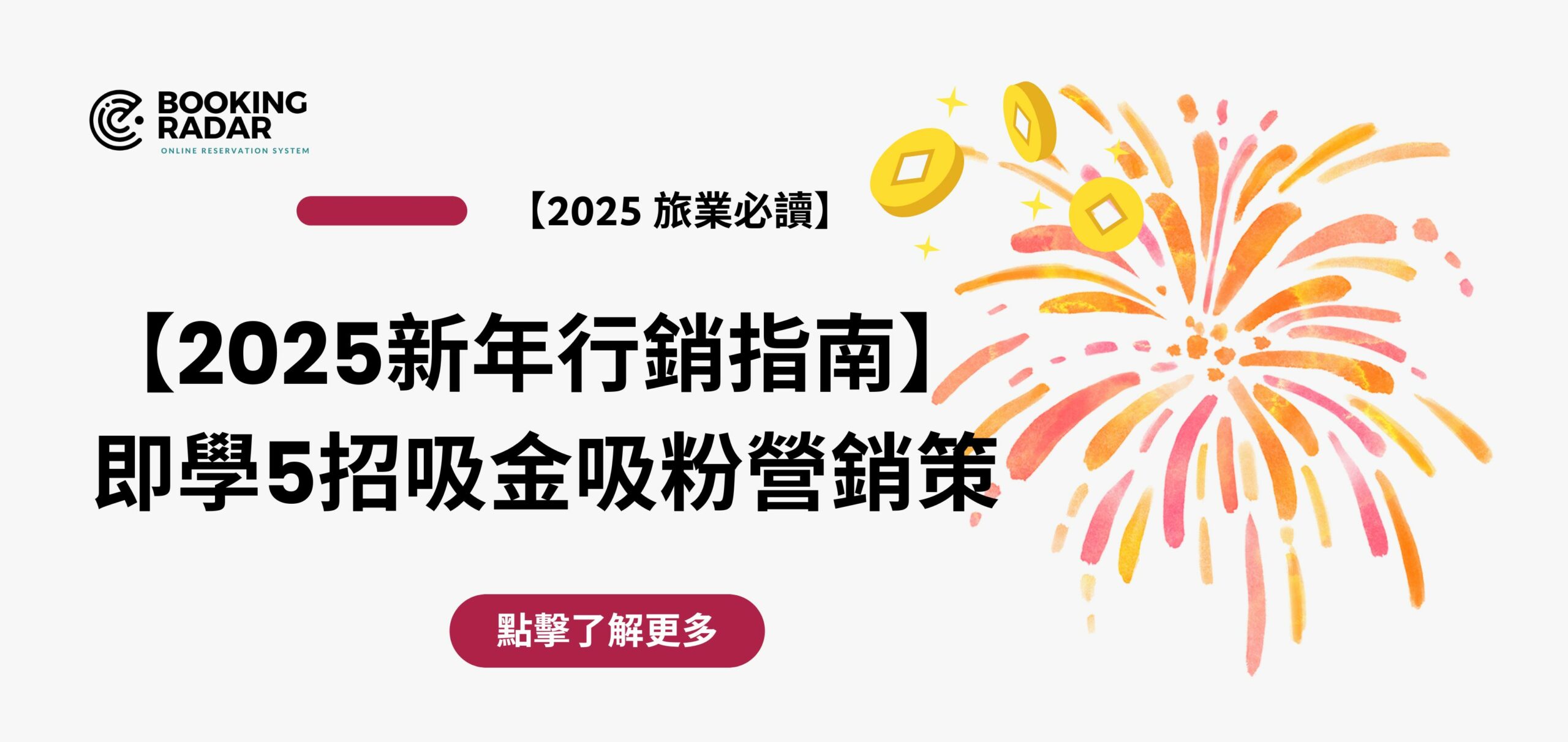 【2025新年行銷指南】即學5招吸金吸粉營銷策